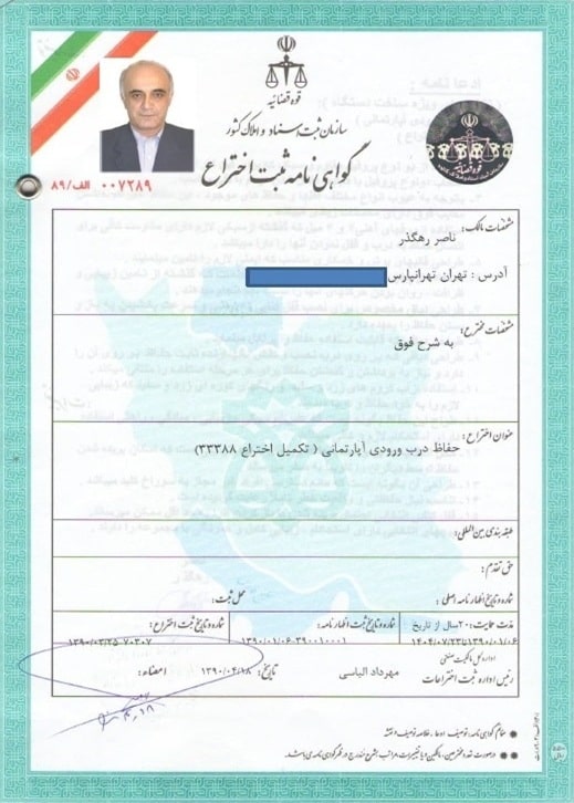 گواهی ثبت اختراع حفاظ درب ورودی آپارتمان